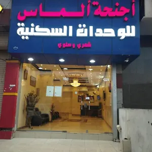  شقة أجنحة ألماس للوحدات السكنية المملكة العربية السعودية